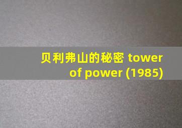 贝利弗山的秘密 tower of power (1985)